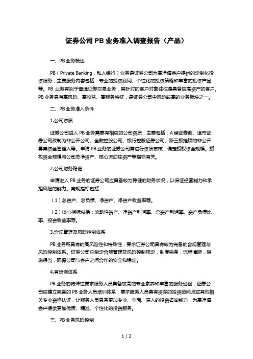 证券公司PB业务准入调查报告(产品)