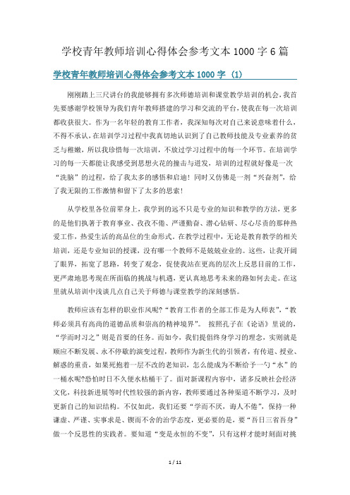 学校青年教师培训心得体会参考文本1000字6篇