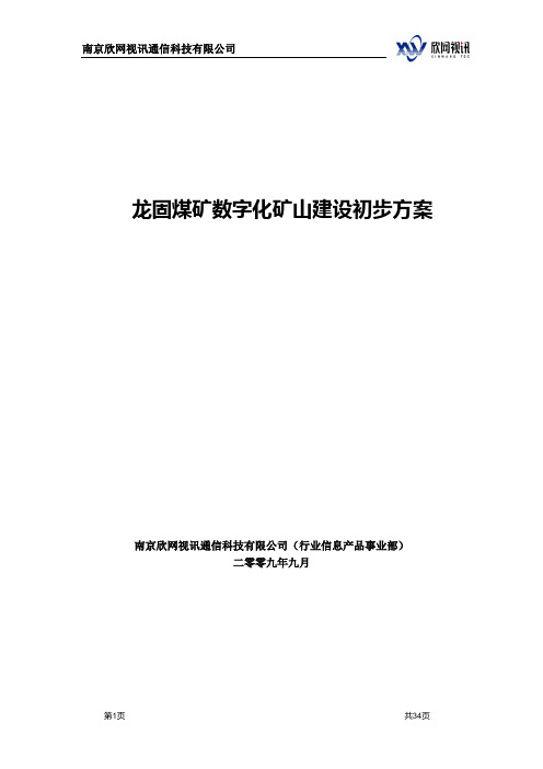 龙固煤矿数字化矿山建设初步方案v3