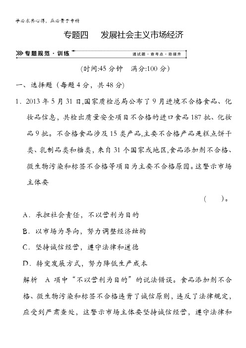 2014高考政治二轮复习简易通(新课标)知识专题规范训练：专题四 发展社会主义市场经济(含解析)