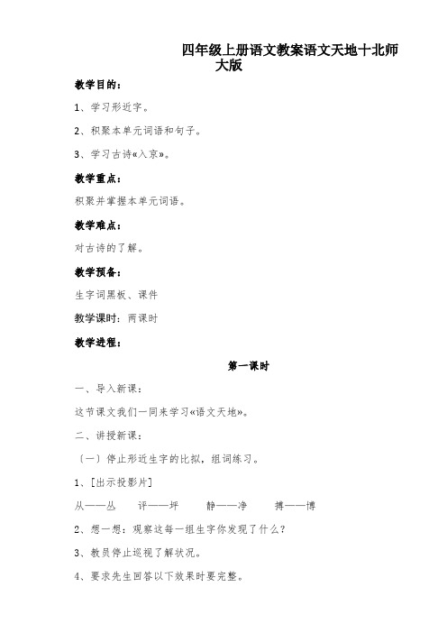 四年级上册语文教案语文天地十北师大版