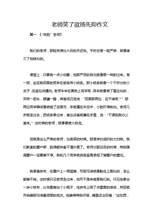 老师笑了欲扬先抑作文