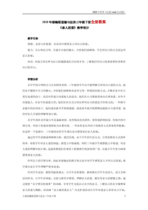 人教部编版道德与法治三年级下册全册教案