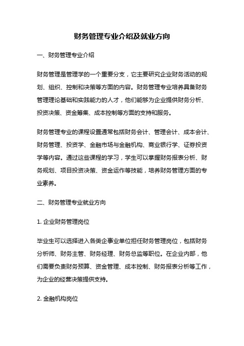 财务管理专业介绍及就业方向