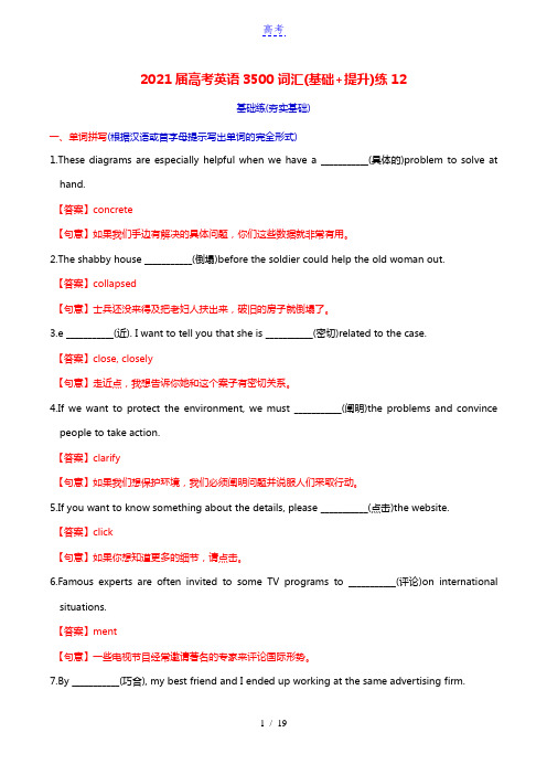 2021届高考英语3500词汇基础+提升练12含解析202102072209