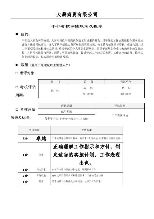 干部考核评估政策及程序