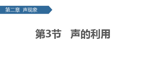 《声的利用》声现象PPT优秀课件