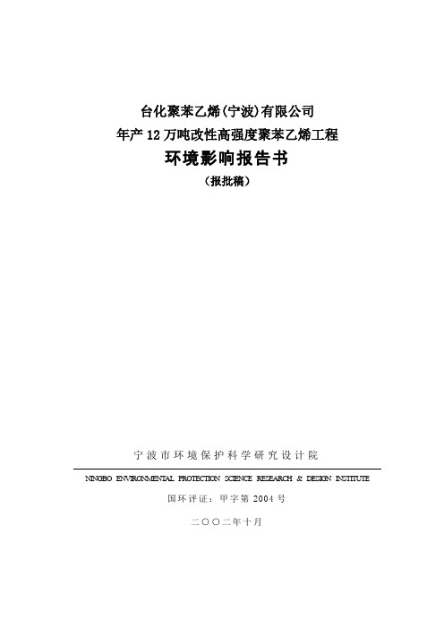 年产12万吨改性高强度聚苯乙烯报告书(报批稿)