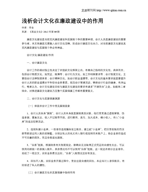 浅析会计文化在廉政建设中的作用