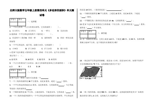 新北师大版五年级数学上册第四单元《《多边形的面积》测试题(含答案)