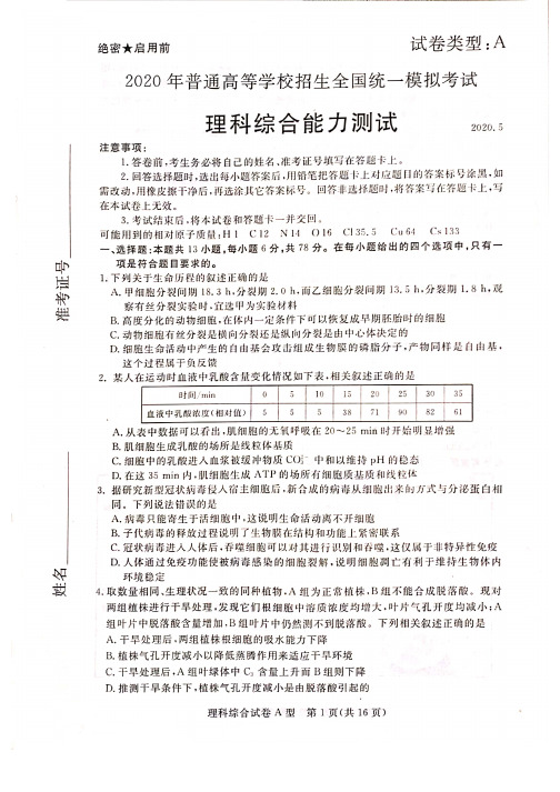 2020届河北省张家口市高三5月全国统一模拟考试理科综合试卷(全国Ⅰ卷A卷)无答案