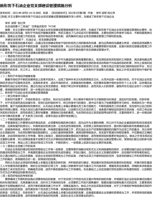 新形势下石油企业党支部建设管理措施分析