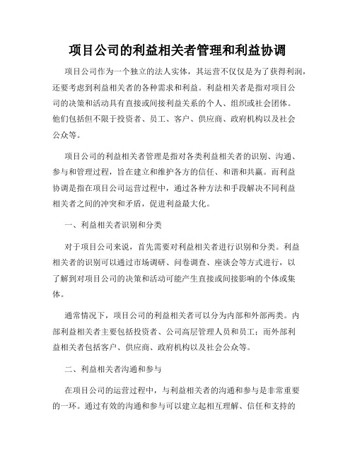 项目公司的利益相关者管理和利益协调