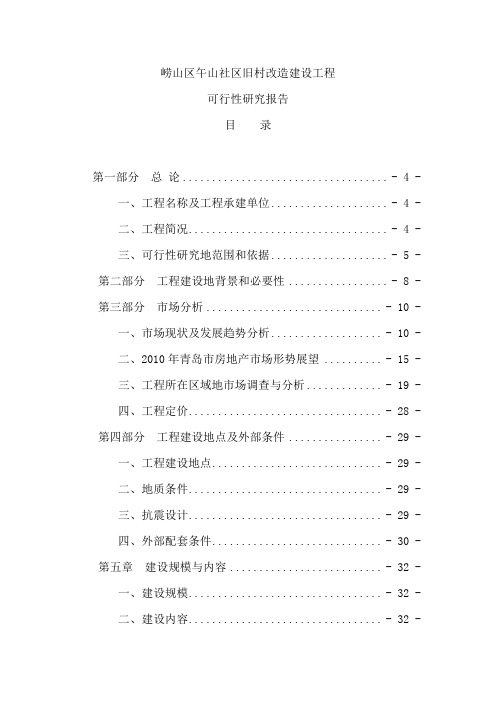 崂山区午山社区旧村改造建设项目可行性研究报告