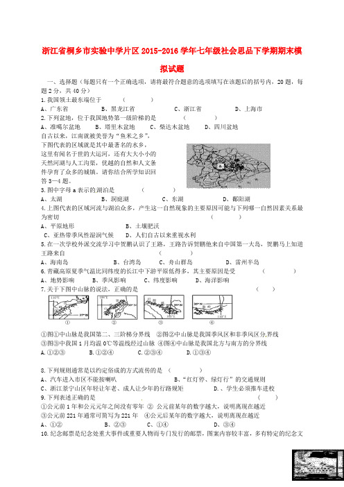 浙江省桐乡市实验中学片区2015-2016学年七年级社会思品下学期期末模拟试题