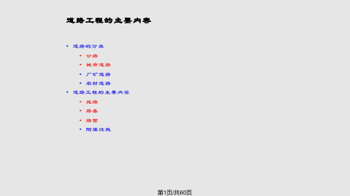 道路工程-公路与城市道路PPT课件