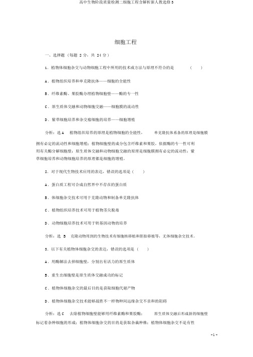 高中生物阶段质量检测二细胞工程含解析新人教选修3