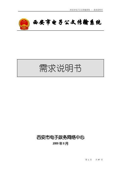 西安市电子公文传输系统需求说明书