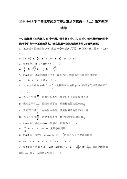 2014-2015年湖北省武汉市部分重点学校高一上学期期末数学试卷与答案Word版