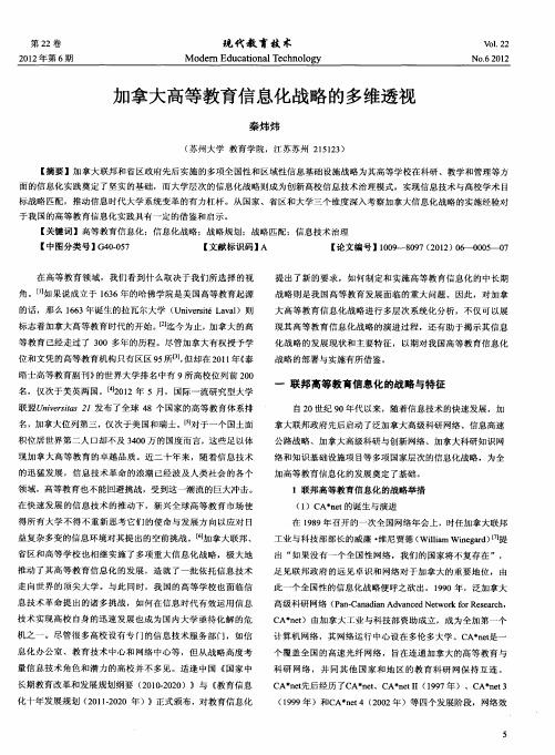 加拿大高等教育信息化战略的多维透视