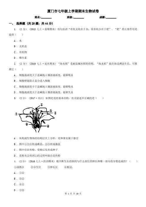 厦门市七年级上学期期末生物试卷 (考试)