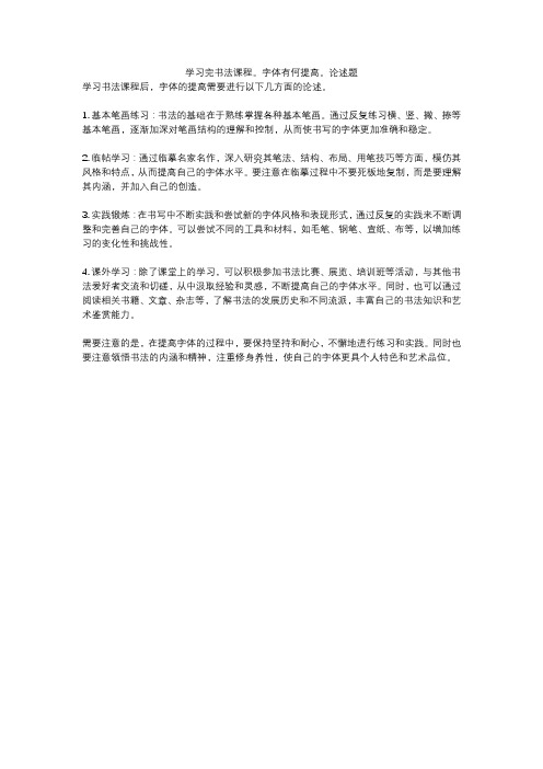 学习完书法课程。字体有何提高。论述题