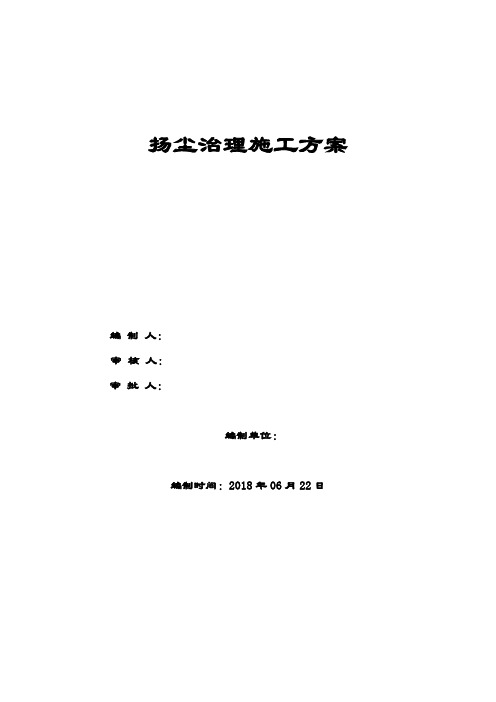 建筑施工扬尘治理专项方案2018