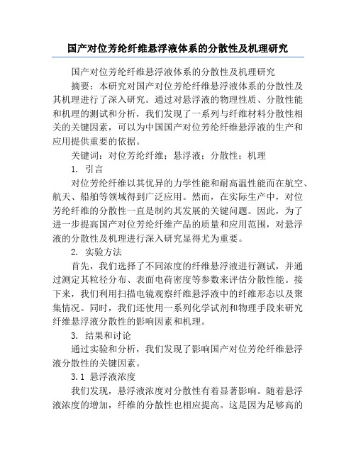 国产对位芳纶纤维悬浮液体系的分散性及机理研究