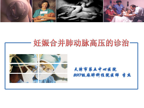 妊娠合并肺动脉高压的诊治