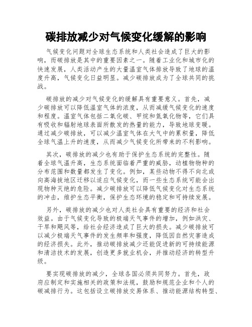 碳排放减少对气候变化缓解的影响