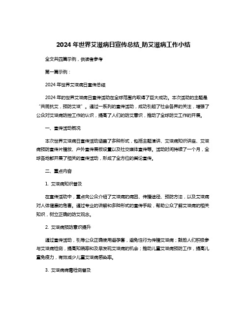 2024年世界艾滋病日宣传总结_防艾滋病工作小结