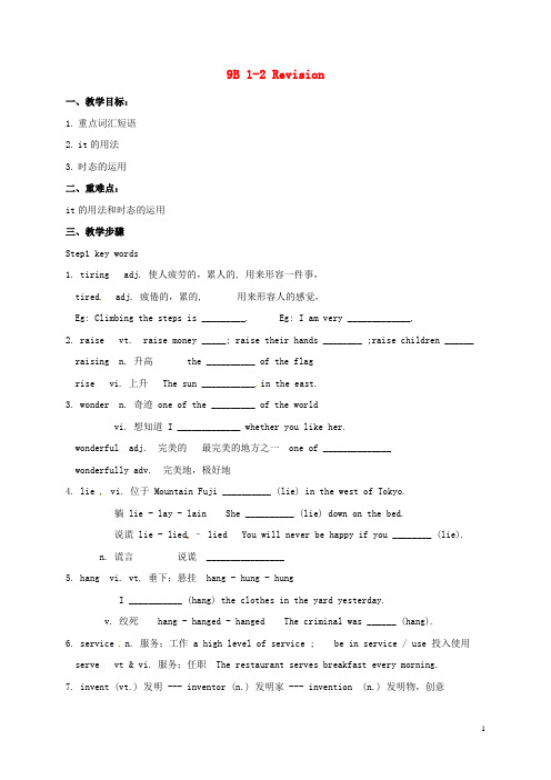 江苏省镇江市丹徒区2017届中考英语一轮复习九下Units1_2教案