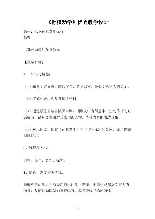 《孙权劝学》优秀教学设计
