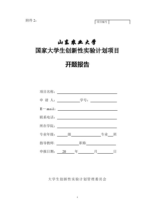 山东农业大学-国家大学生创新性实验计划项目开题报告