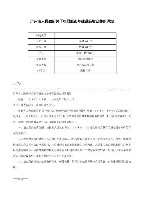 广州市人民政府关于收取城市基础设施增容费的通知-穗府[1987]16号