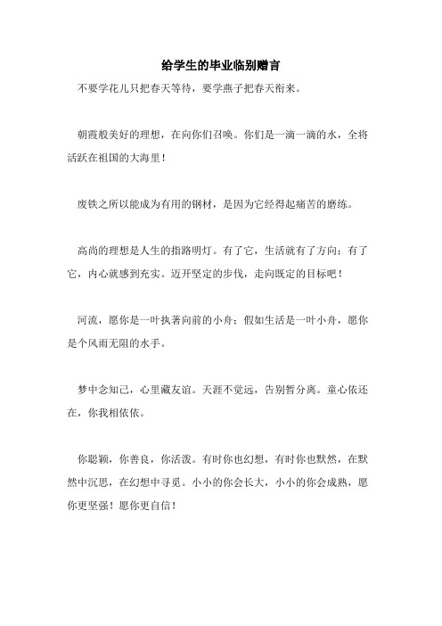 2021年给学生的毕业临别赠言