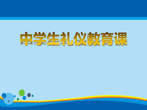 《中学生礼仪教育课》PPT【精选推荐课件】