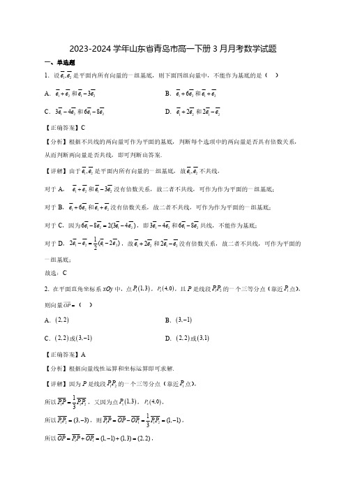 2023-2024学年山东省青岛市高一下学期3月月考数学质量检测模拟试题(含答案)