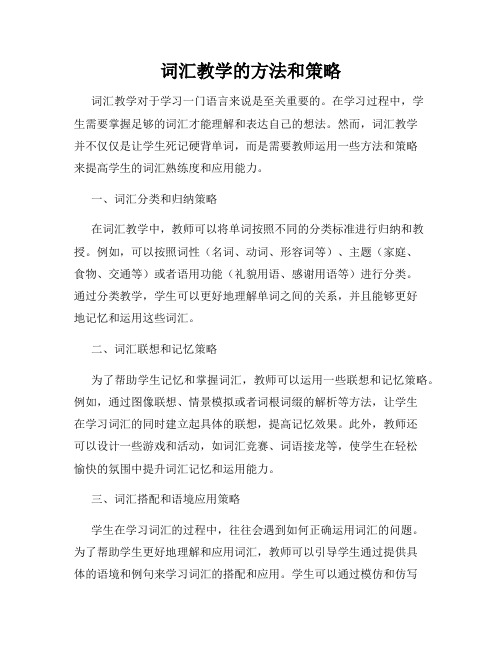 词汇教学的方法和策略