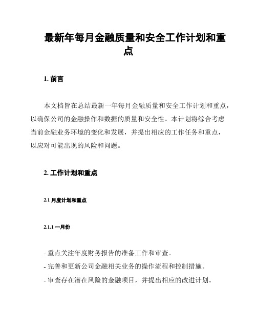 最新年每月金融质量和安全工作计划和重点