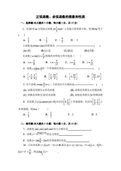 正弦函数、余弦函数的图象和性质及答案