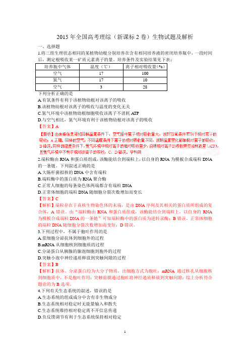 2015年全国高考理综(新课标2卷)生物试题及解析