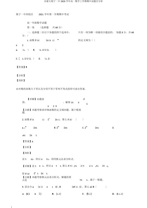 内蒙古集宁一中2020学年高一数学上学期期中试题含解析