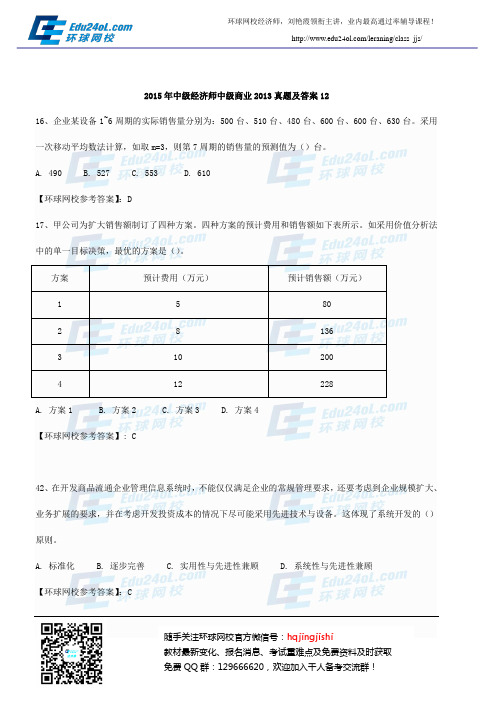 2015年中级经济师中级商业2013真题及答案12