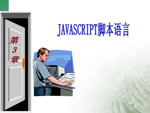 第3章  Javascript脚本语言