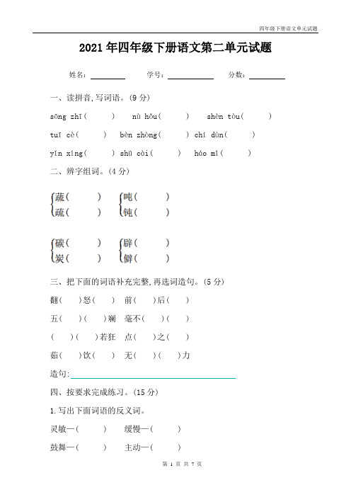 部编版四年级下册语文第二单元试题含答案