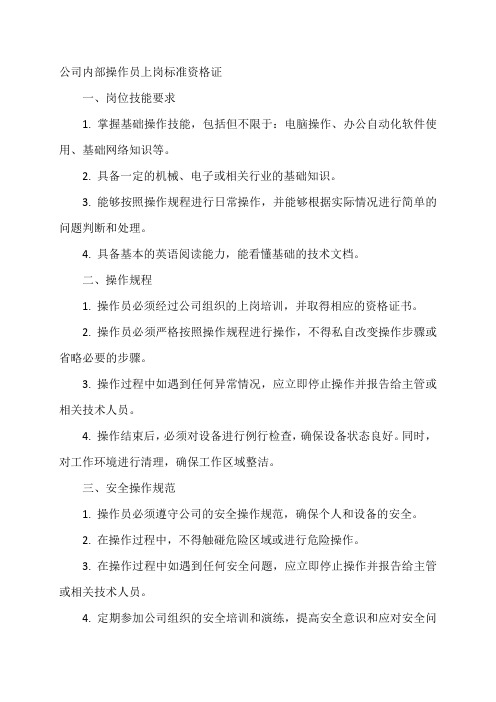 公司内部操作员上岗标准资格证