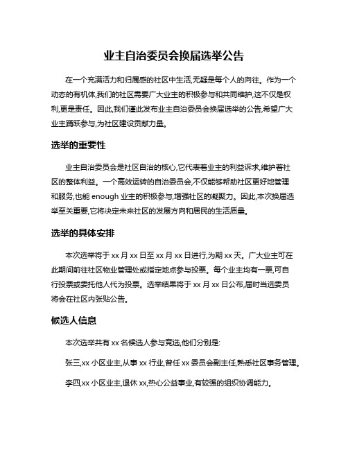 业主自治委员会换届选举公告