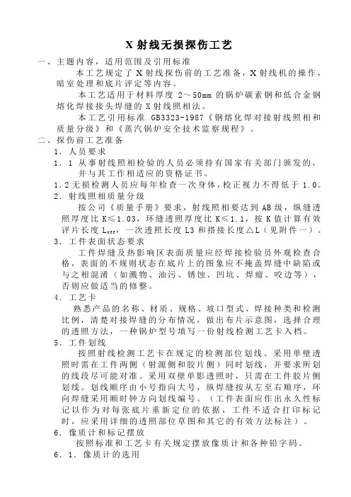 X射线无损探伤工艺资料