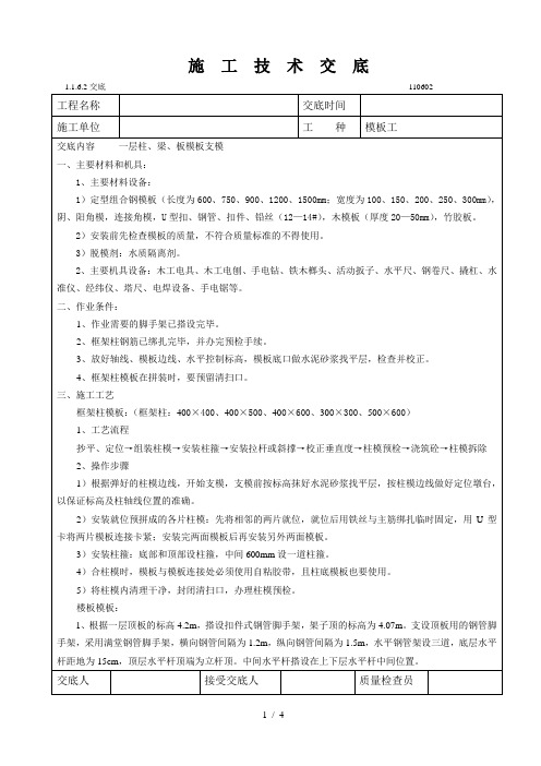 一层梁板柱模板安装施工技术交底